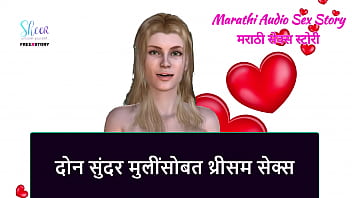 Marathi Audio Sex Story - Threesome Sex With Two Beautiful Girls free video